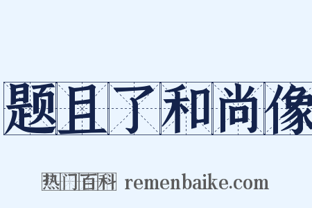 题且了和尚像是什么意思的图片